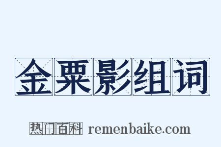 金粟影组词是什么意思的图片